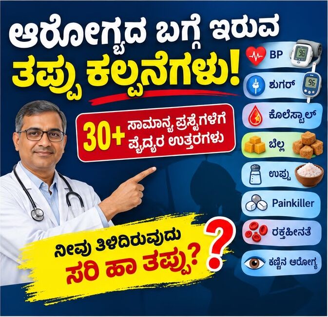 ಹಿರಿಯರ ಆರೋಗ್ಯದ ಬಗ್ಗೆ ತಿಳಿಯಬೇಕಾದ ಸರಳ ಮಾತುಗಳು – ಡಾ. ಚೇತನ ಕೆ. ಗಂಟೆಪ್ಪನವರ ಅವರ ಆರೋಗ್ಯ ಸಲಹೆಗಳು